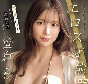 SONE-777在周刊上首次亮相出道的高贵小姐姐-笹倉彩