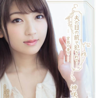 ADN-224在丈夫面前被侵犯受孕的人妻神咲诗织