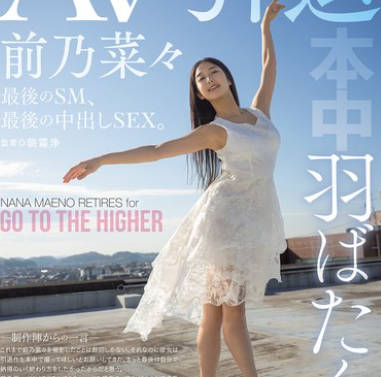 HMN-710展翅高飞AV引退最后的SM-前乃菜々