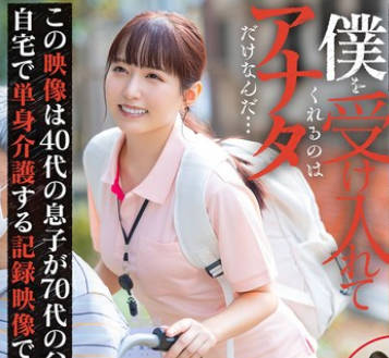 START-283 週3で自宅に訪問するホームヘルパーさんと独身息子が介護の隙間時間で即性交していた1年間の肉体関係記録 矢埜愛茉