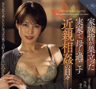 ROE-376 家族皆が巣立った実家で、母と過ごす近親相姦の日々―。 星冬香