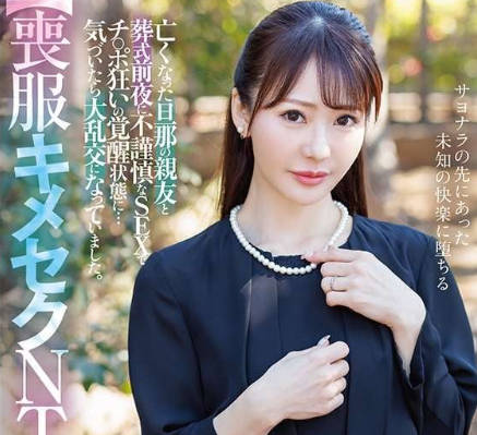 dldss-421 【喪服キメセクNTR】亡くなった旦那の親友と葬式前夜に不謹慎なSEXでチ。 小沢菜穂