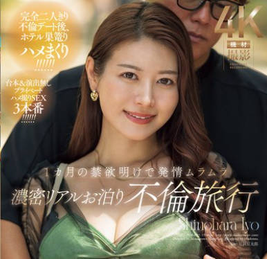 JUR-023 Madonna超大型専属 ズルい程イイオンナ第3章 1カ月の禁欲明けで発情ムラムラ 濃密リアルお泊り不倫旅行 篠原いよ